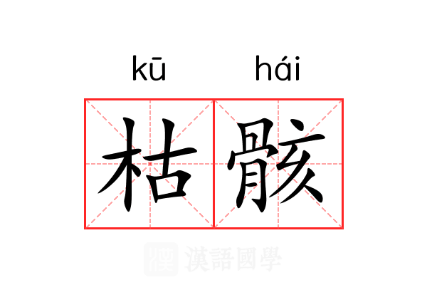 枯骸