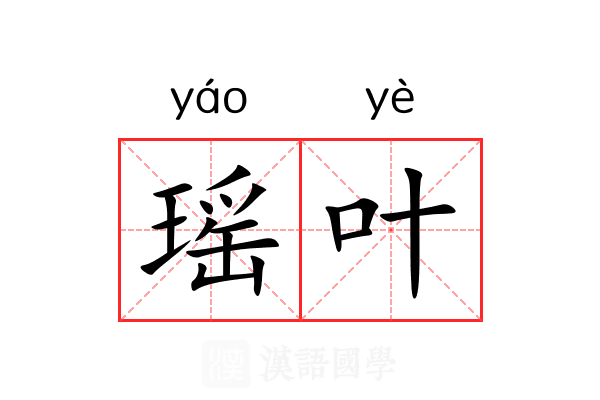 瑶叶 瑶叶