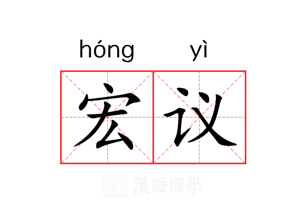 宏议