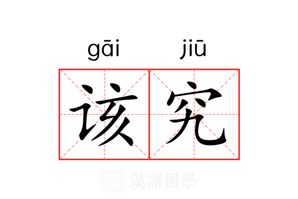 该究