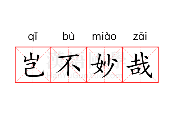 岂不妙哉 岂不妙哉