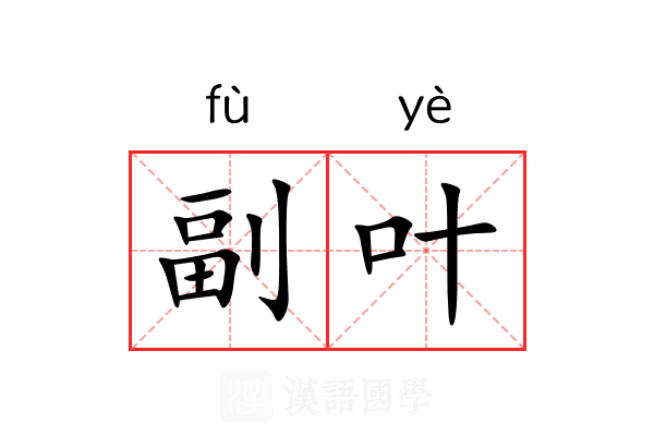 副叶