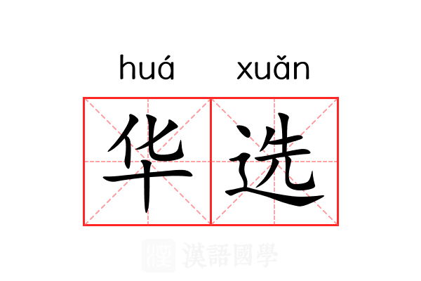华选 华选