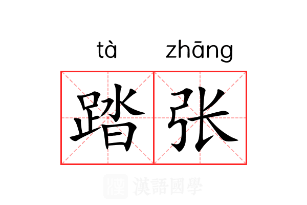 踏张 踏张