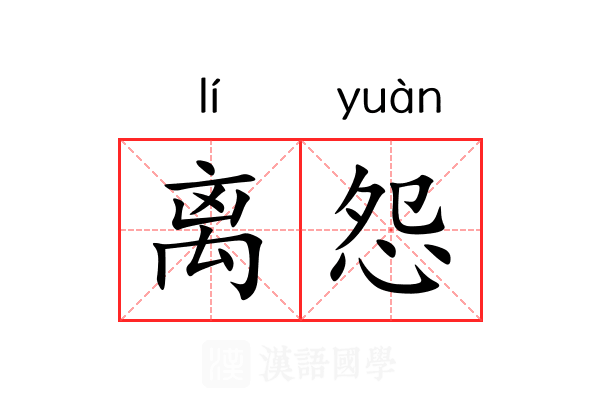 离怨 离怨