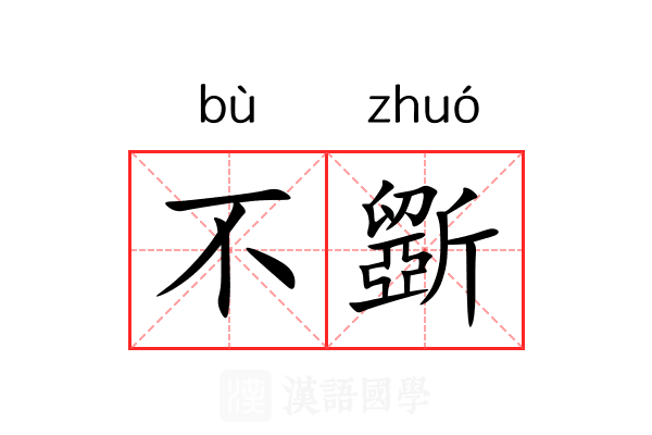 不斵