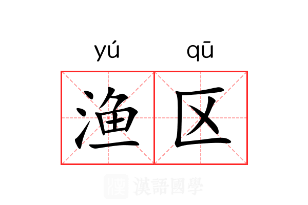 渔区