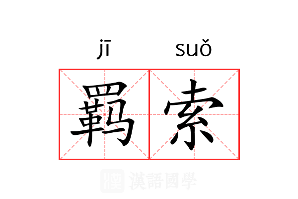羁索