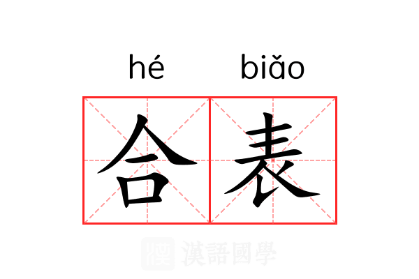 合表 合表