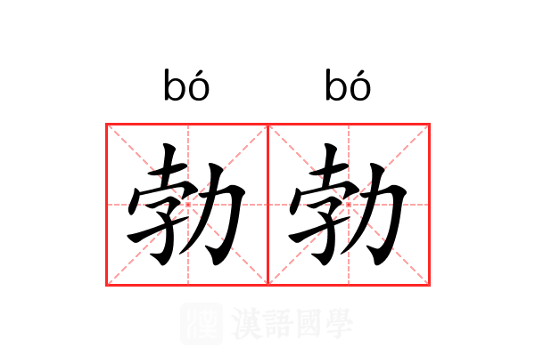 勃勃