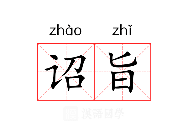 诏旨