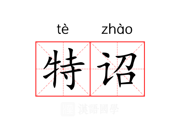 特诏 特诏