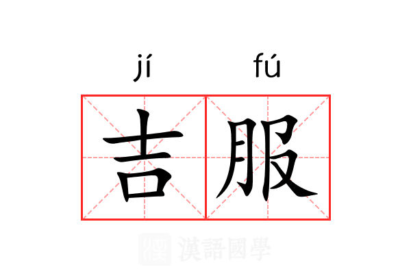 吉服 吉服