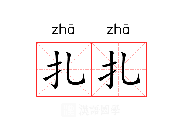 扎扎 扎扎