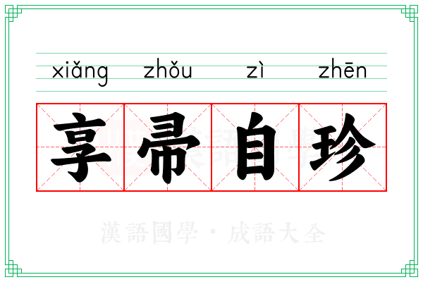享帚自珍 享帚自珍