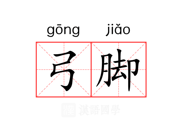 弓脚