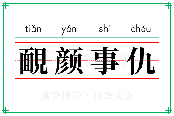 靦颜事仇 靦颜事仇