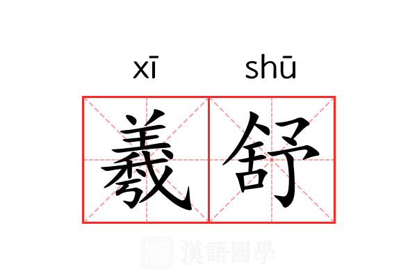 羲舒 羲舒
