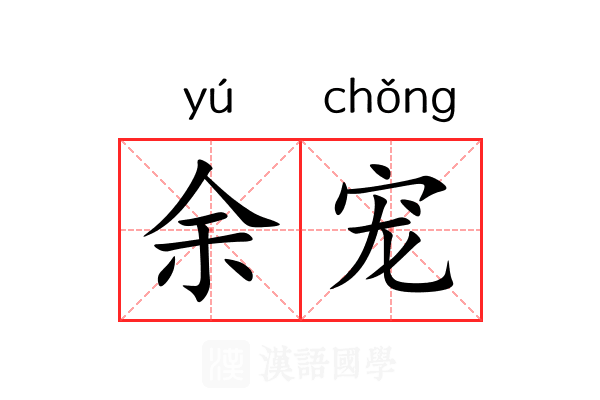余宠 余宠