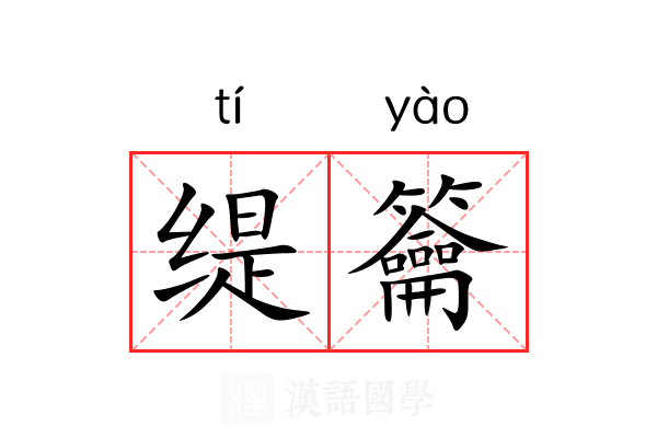 缇籥