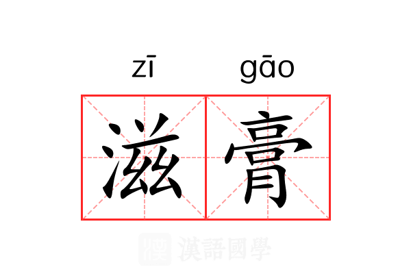 滋膏 滋膏