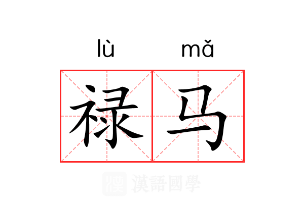 禄马