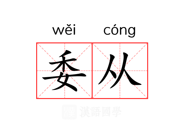委从 委从