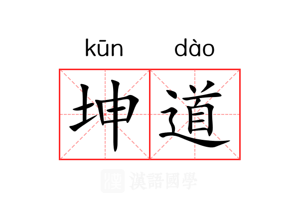 坤道