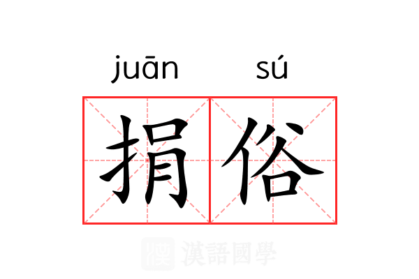 捐俗 捐俗