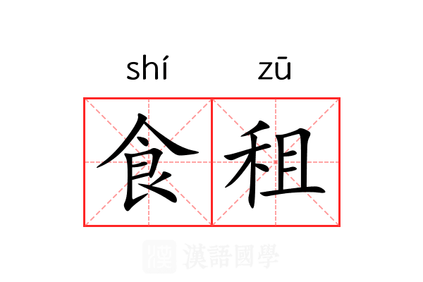 食租 食租
