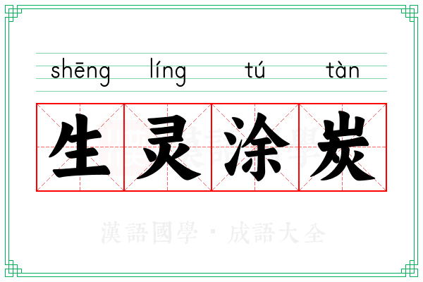 生灵涂炭 生灵涂炭