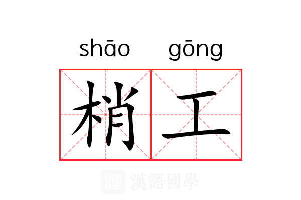 梢工 梢工