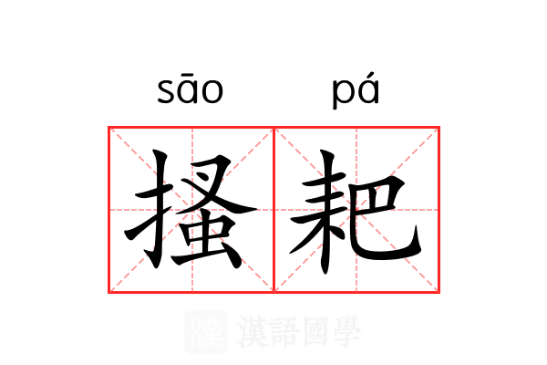 搔耙
