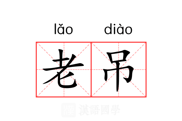 老吊 老吊