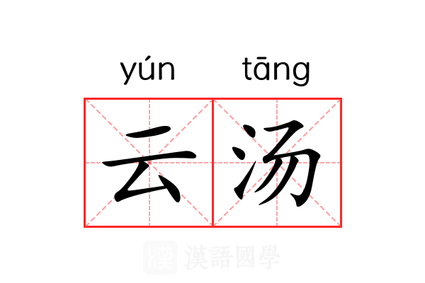 云汤