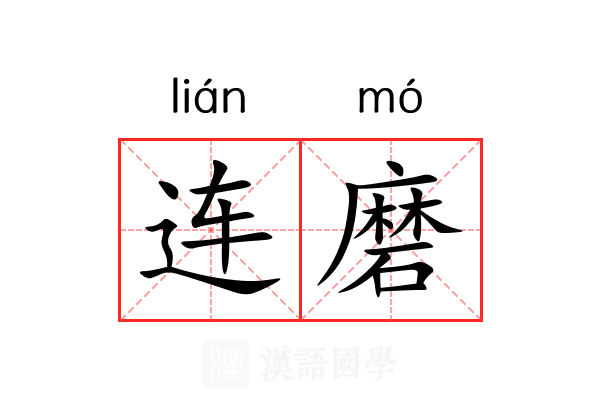 连磨 连磨