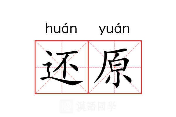 还原