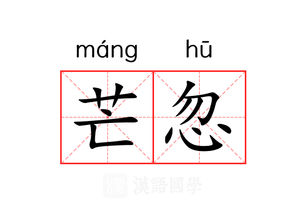 芒忽