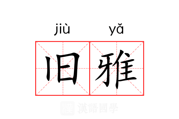 旧雅 旧雅