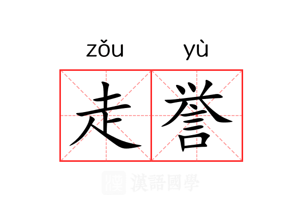 走誉 走誉