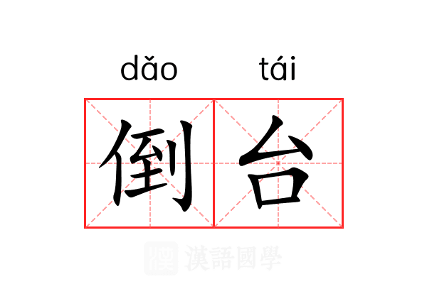 倒台
