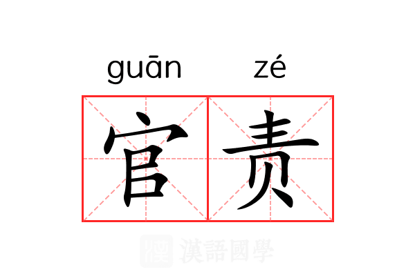 官责 官责