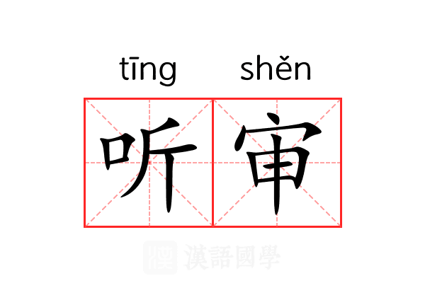 听审