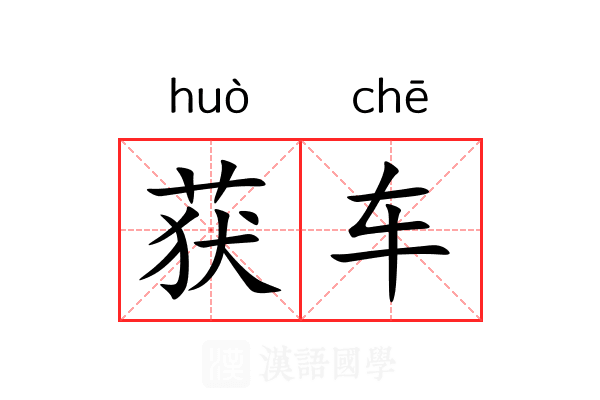获车