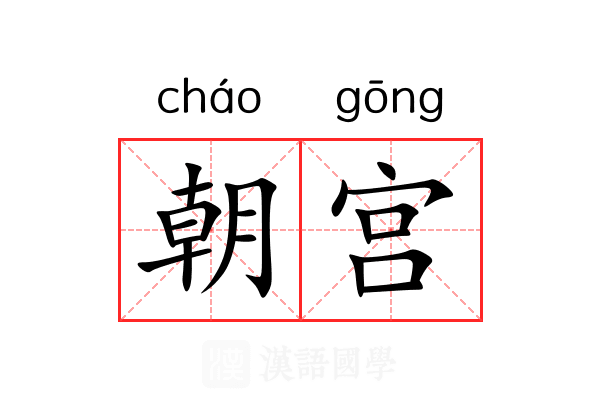 朝宫