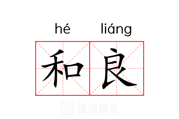 和良 和良