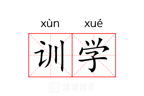 训学 训学