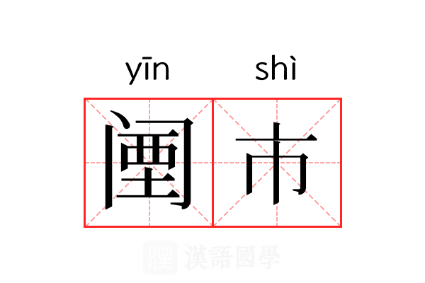 𬮱市 𬮱市