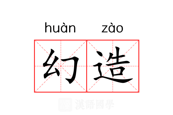 幻造 幻造