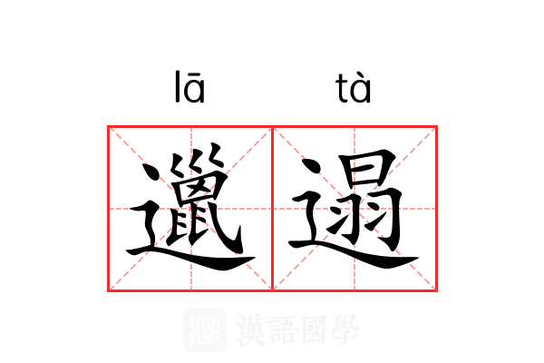 邋遢 邋遢
